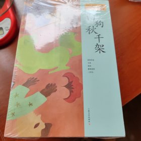 莫言作品系列：白狗秋千架