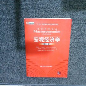 宏观经济学（第十版）：经济科学译丛；“十一五”国家重点图书出版规划项目