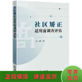 社区矫正适用前调查评估模式研究