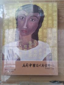马莉中国诗人肖像画