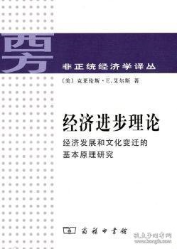 经济进步理论:经济发展和文化变迁的基本原理研究 [美]克莱伦斯·E.艾尔斯[C.E.Ayres]著 9787100070560 商务印书馆