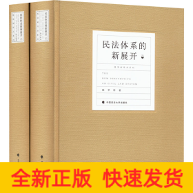 民法体系的新展开