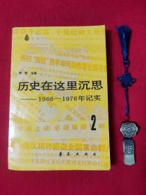 历史在这里沉思 第二卷——1966-1976年记实