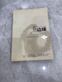 在边缘：全球资本主义生活