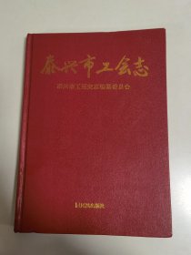 泰兴市工会志:1994~2008