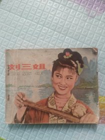 刘三姐