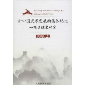 新中国武术发展的集体记忆 9787500949213