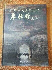 朱启钤画传
