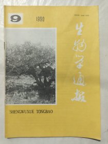 生物学通报1990年第9期