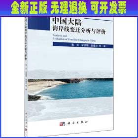 中国大陆海岸线变迁分析与评价