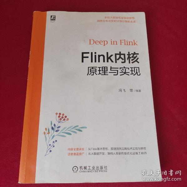 Flink内核原理与实现