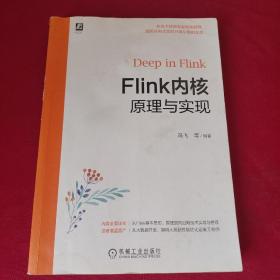 Flink内核原理与实现