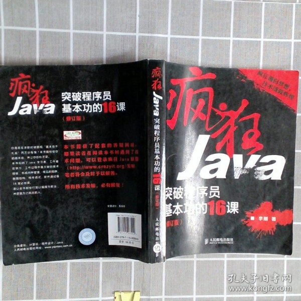 疯狂Java：突破程序员基本功的16课