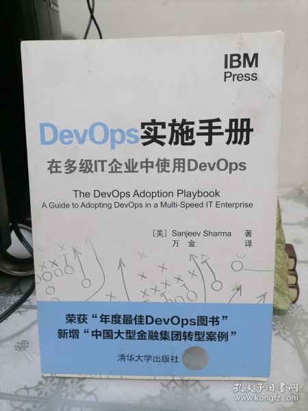 DevOps实施手册：在多级IT企业中使用DevOps