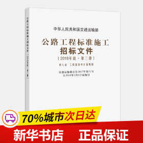 公路工程标准施工招标文件（2018年版·第3册）