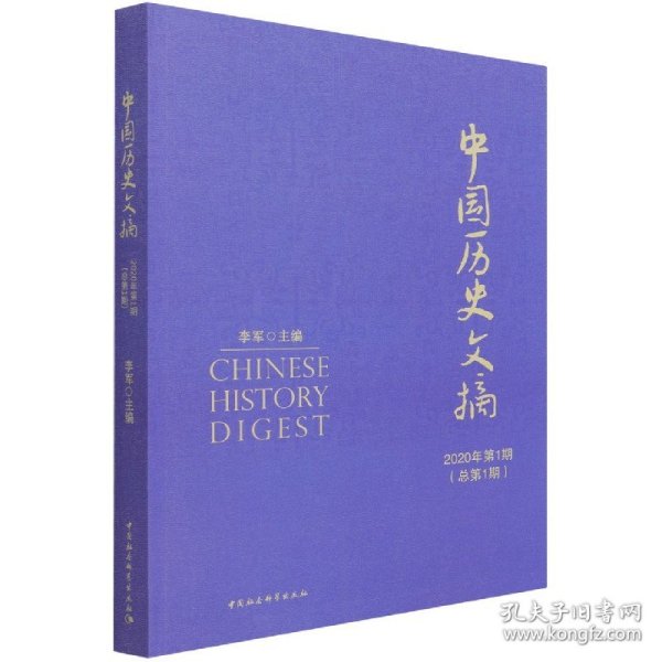 中国历史文摘2020年第1期·总第1期