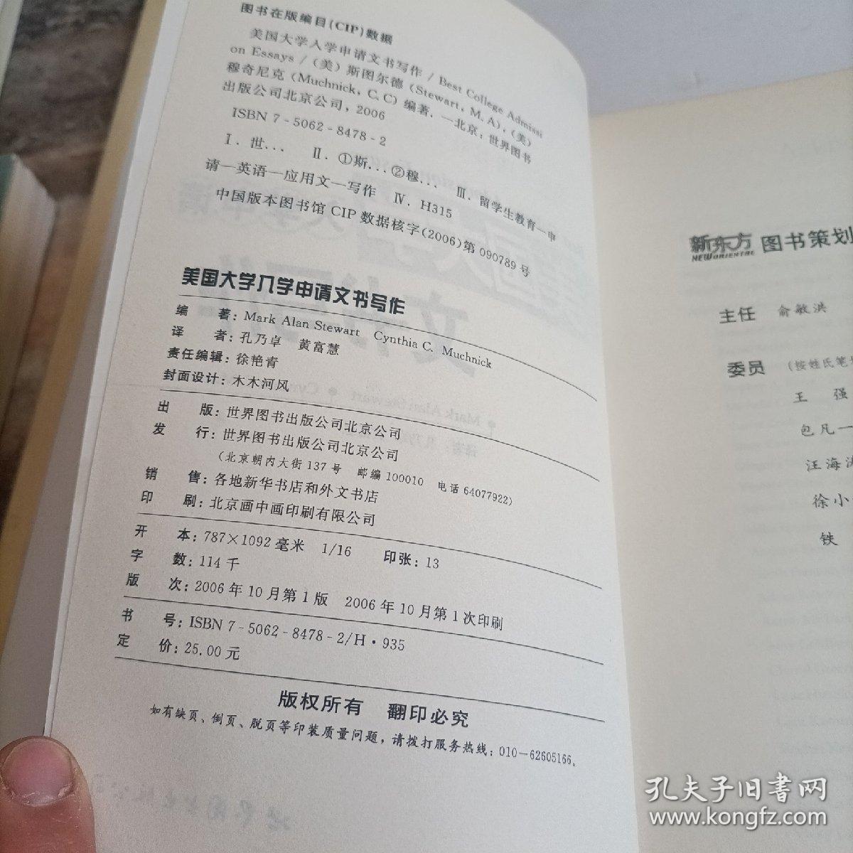 新东方·大愚留学系列丛书：美国大学入学申请文书写作