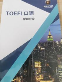 TOEFL口语 常规阶段