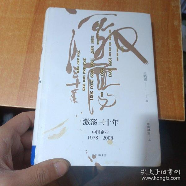 吴晓波企业史 激荡三十年：中国企业1978—2008（十年典藏版）（套装共2册）