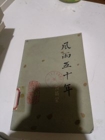 新文学史料丛书：风雨五十年 【阳翰笙著，一版一印，馆藏干净未阅，品好如图】