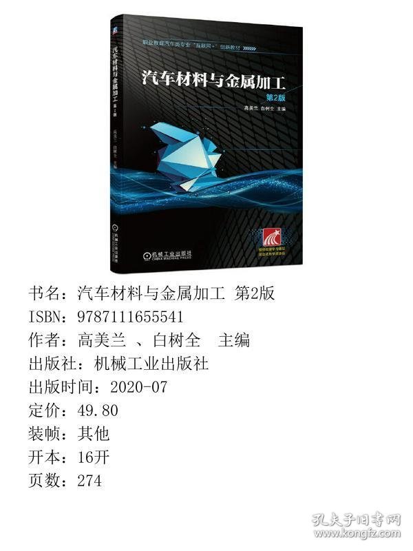 汽车材料与金属加工 第2版