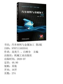 汽车材料与金属加工 第2版