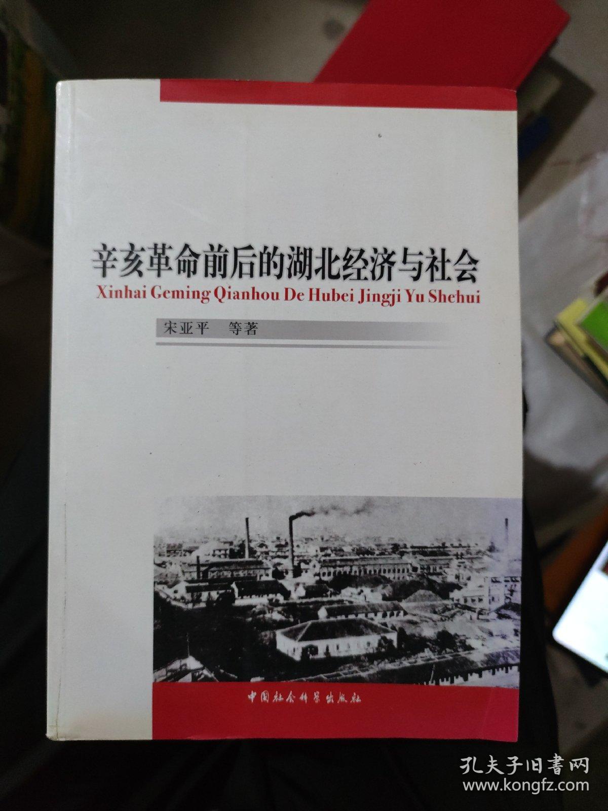 辛亥革命前后的湖北经济与社会(小16开7)