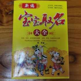 新编宝宝取名大全