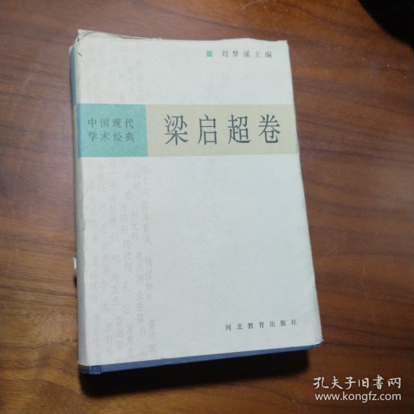 中国现代学术经典:梁启超卷