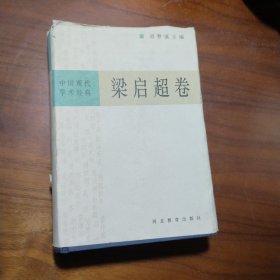 中国现代学术经典:梁启超卷
