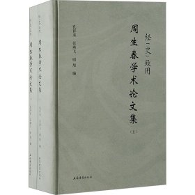 经"史"致用:周生春学术集(全2册) 社会科学总论、学术 周生春 新华正版