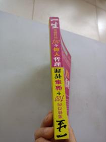 一生要懂得的100个做事哲理（一生要懂得的100个做人哲理）