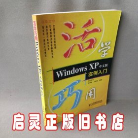 活学巧用：Windows XP实例入门（中文版）