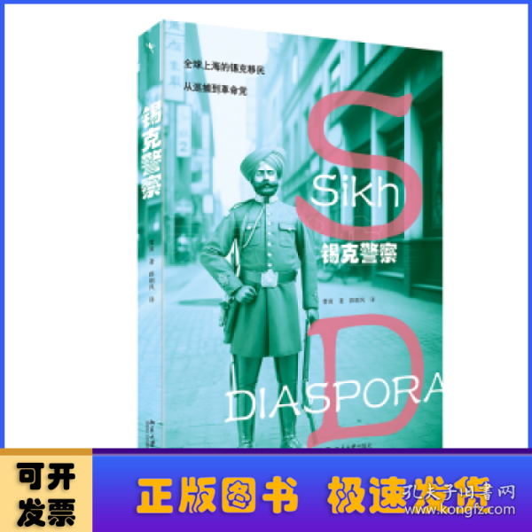 锡克警察：全球上海锡克移民，从巡捕到革命党 一部微缩的近代亚洲史 近代国际政治舞台上小人物的命运起伏 理解亚洲系列