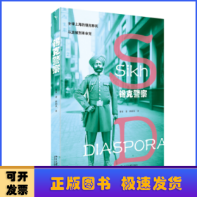 锡克警察：全球上海锡克移民，从巡捕到革命党 一部微缩的近代亚洲史 近代国际政治舞台上小人物的命运起伏 理解亚洲系列