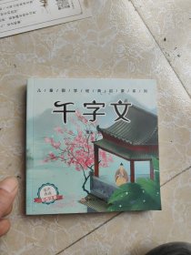 儿童成长经典必读 千字文（有声伴读彩图注音版）