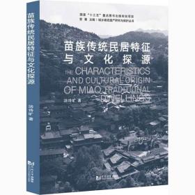 苗族传统民居特征与文化探源