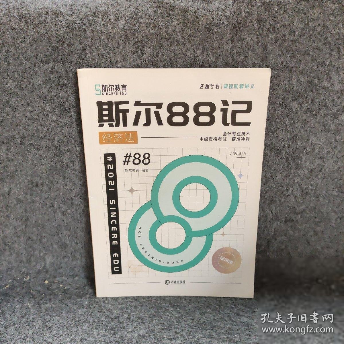 斯尔88记经济法