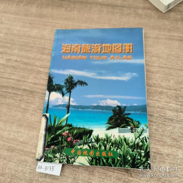 海南旅游地图册@