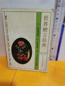 世界赠言辞典:汉英对照