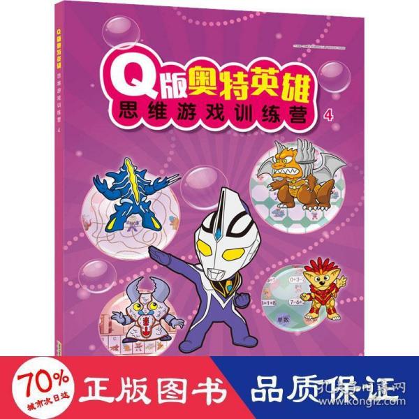 Q版奥特英雄思维游戏训练营（4）