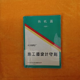 火力发电厂施工图设计守则【热机篇增补】