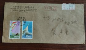中国邮票总公司北京市分公司寄长沙挂号实寄封4
