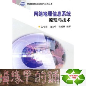 网络地理信息系统原理与技术