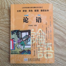 中华传统文化经典注音全本·口袋本：论语
