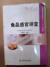 全国高职高专食品类专业“十二五”规划教材：食品感官评定