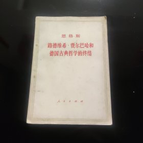 恩格斯 路德维希 费尔巴哈和德国古典哲学的终结