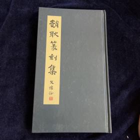 赵耿篆刻集 签赠本