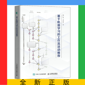 基于機(jī)器學(xué)習(xí)的工作流活動推薦