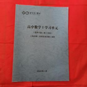 北京十一学校 高中数学I（适用于高二第三学段）三角函数丶恒等变换及解三角形＜新书未阅＞